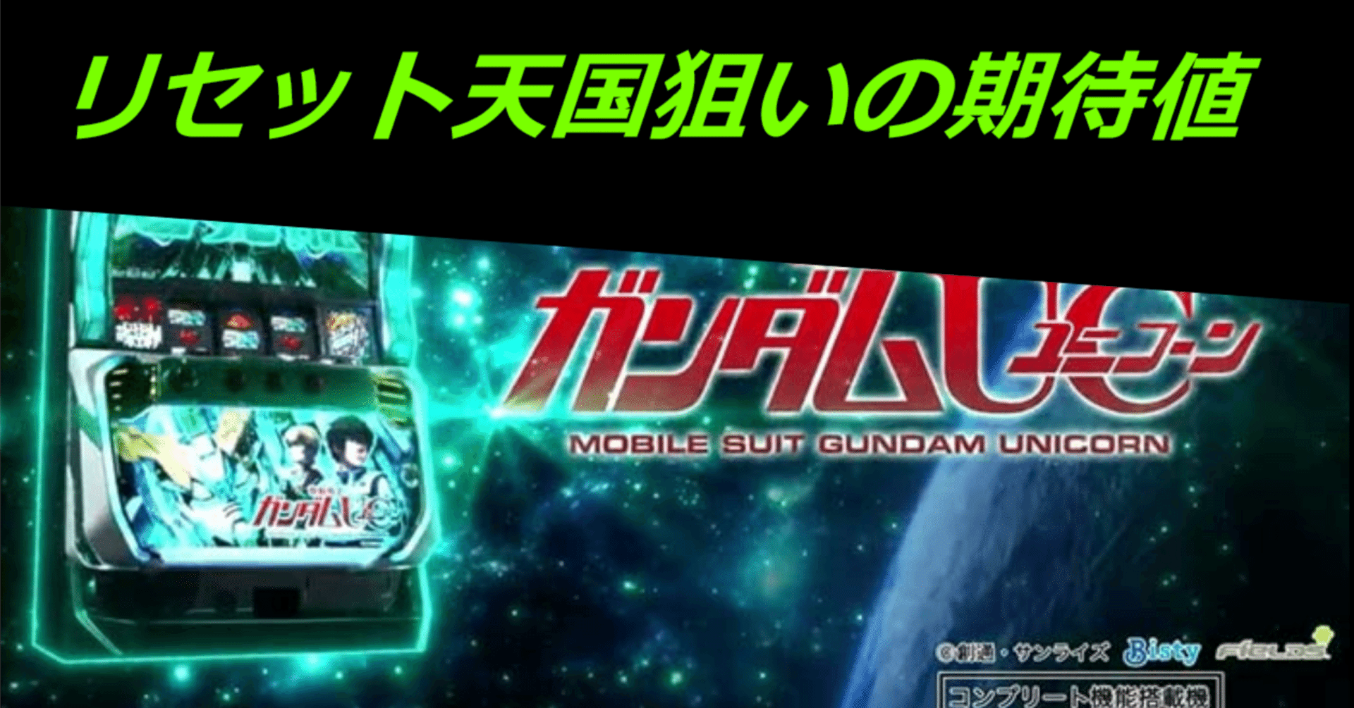 機動戦士ガンダムユニコーン リセット天国0G~の期待値 天井恩恵絶大