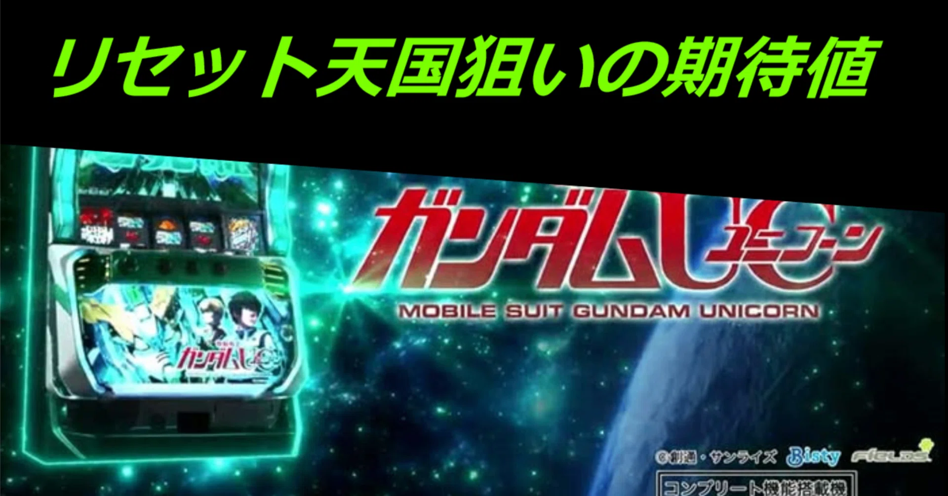 機動戦士ガンダムユニコーン リセット天国0G~の期待値 天井恩恵絶大