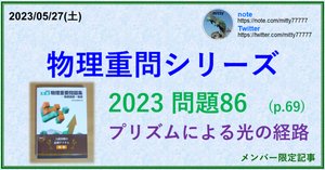 物理重問シリーズ 2023復習編 問題86～90｜mitty, Ph.D.