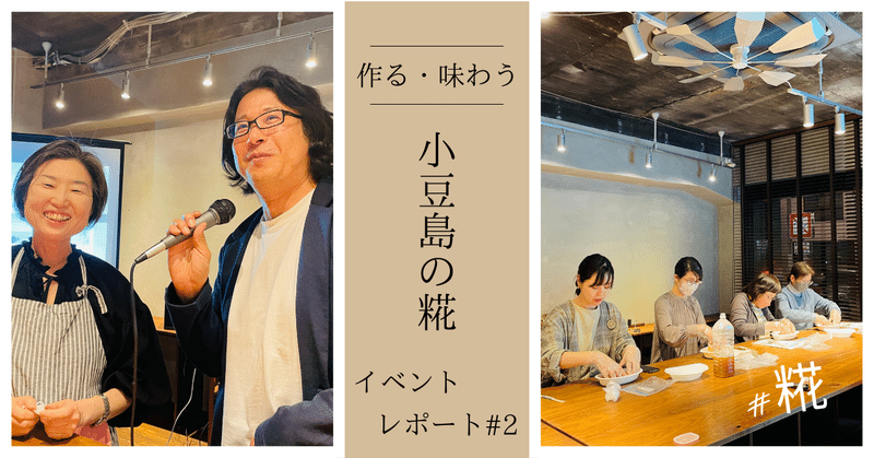 作る・味わう、小豆島の糀                             イベントレポート#2  (2023.04.21開催) 