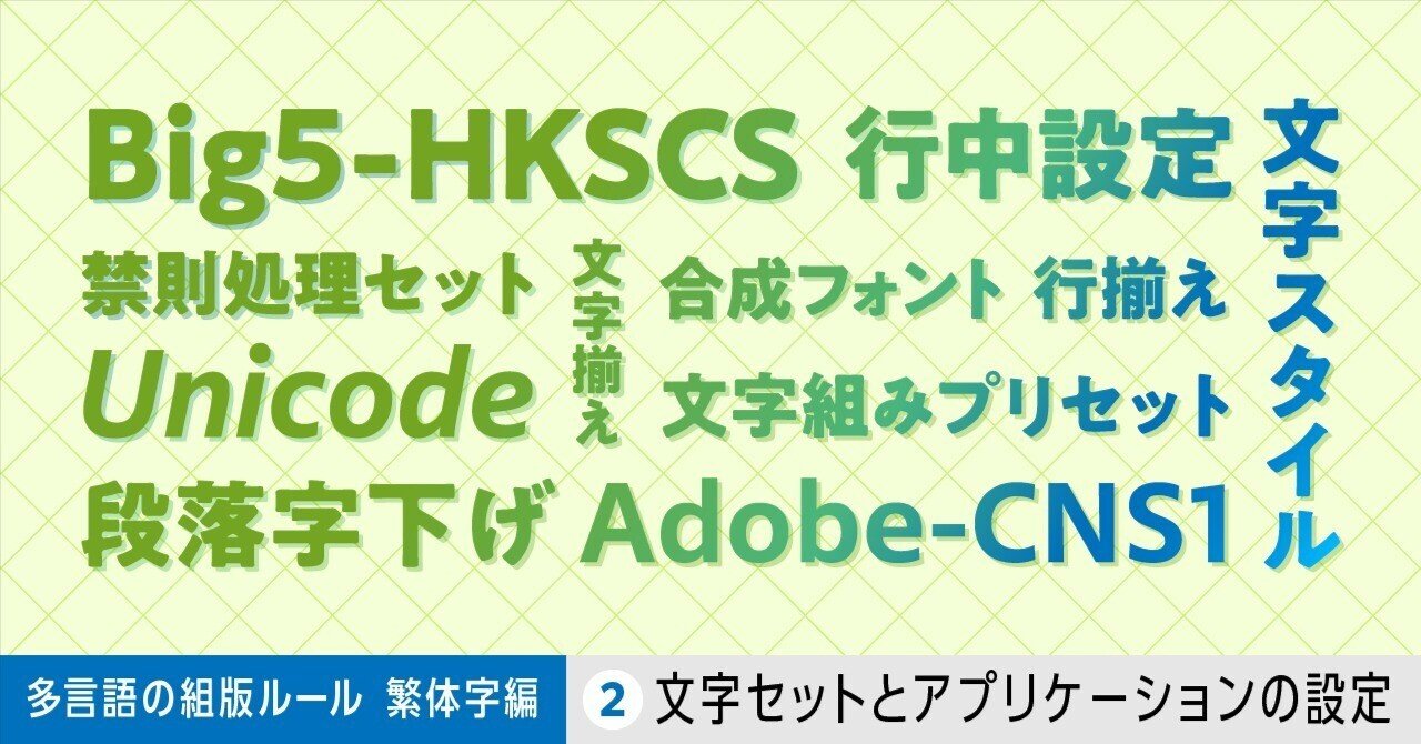 多言語の組版ルール【繁体字編】第2回 文字セットとアプリケーションの