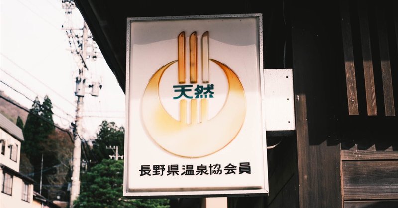 長野の温泉ライダーハウス