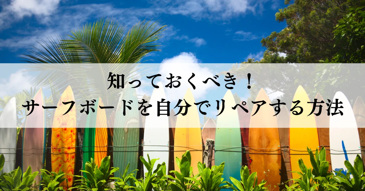 知っておくべき！サーフボードを自分でリペアする方法｜BEACH CULTURE