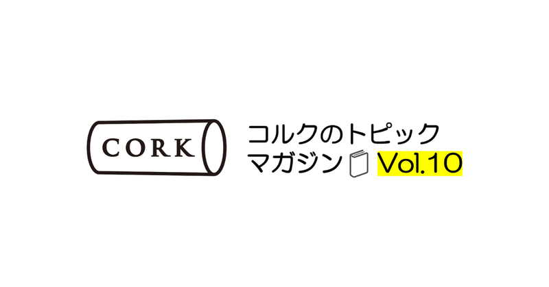 コルクのトピックマガジンVol.10(2023/5/26号)