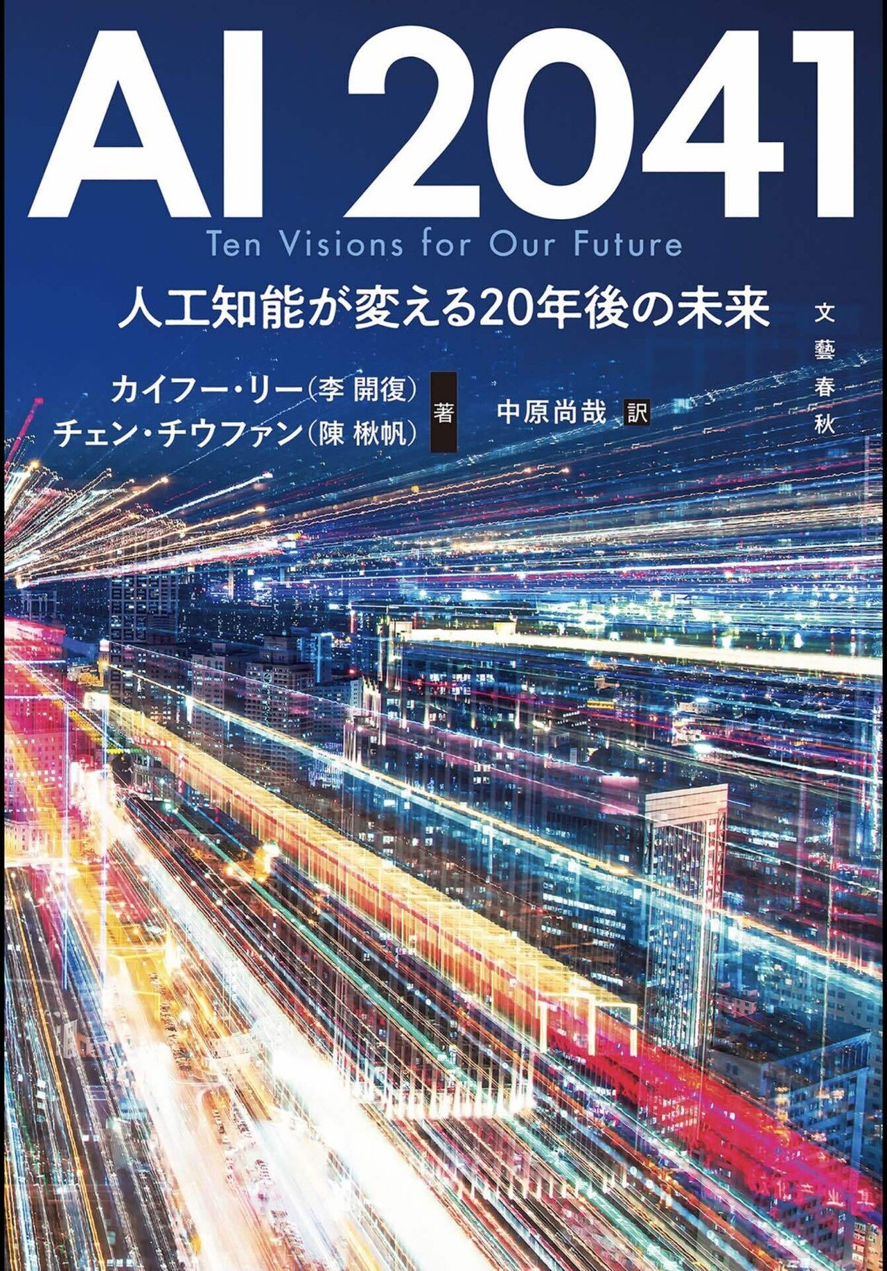 2041年には76歳。さて、こう言う社会を楽しめるかな？：読書録「AI2041