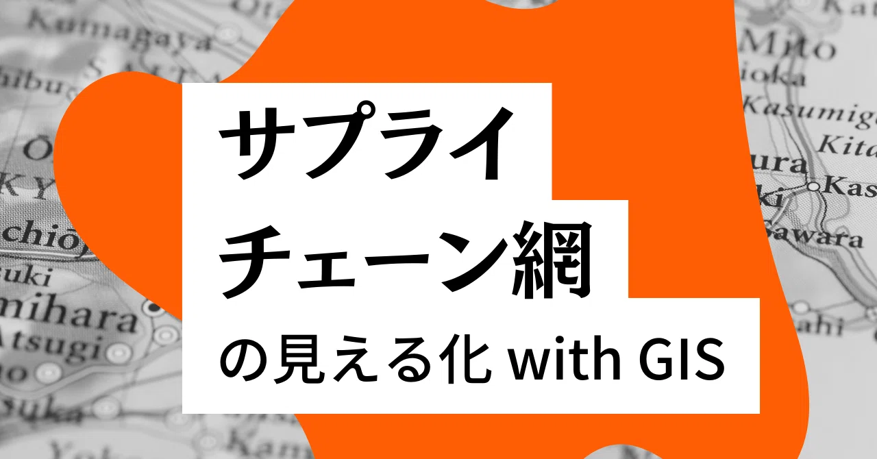 Visualize your supply chain network with GIS!｜いりやま｜GIS芸人 ＠寝ても覚めてもGISコンサルタント