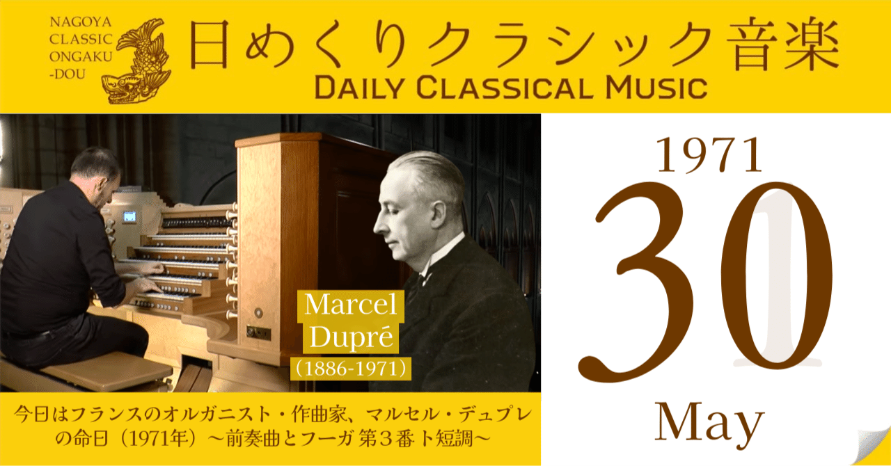 5/30 #日めくりクラシック音楽 】今日はフランスのオルガニスト