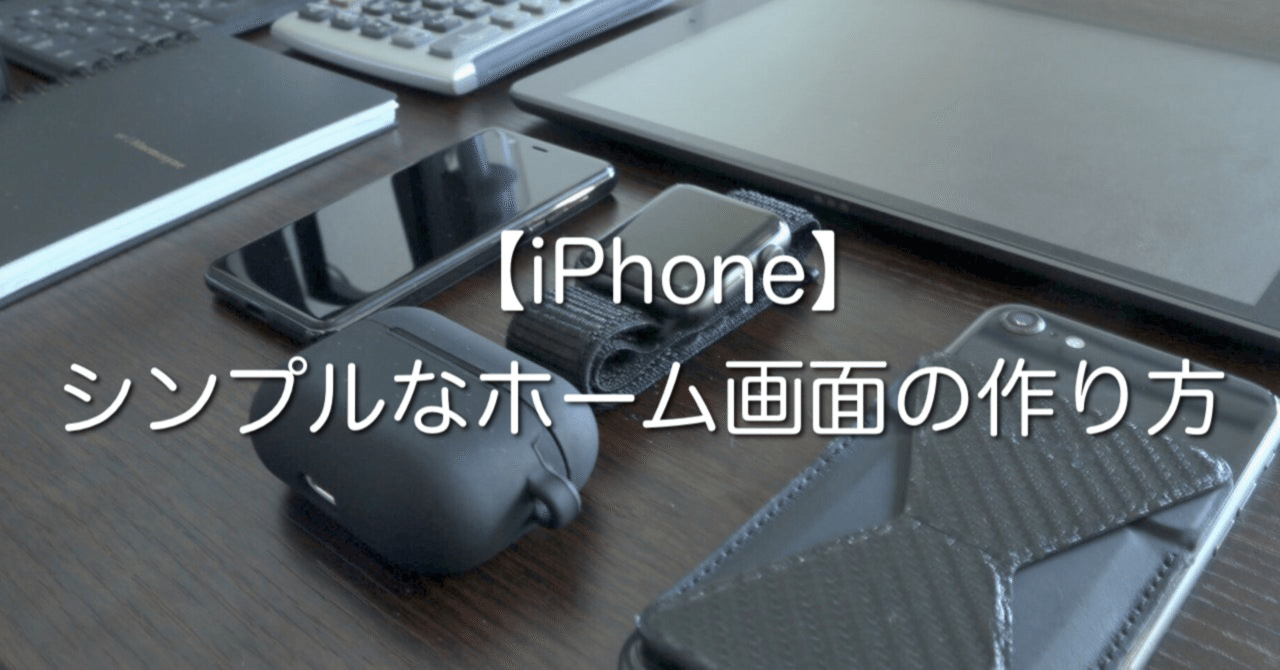 iPhone】シンプルなホーム画面の作り方｜さかもんてぃ