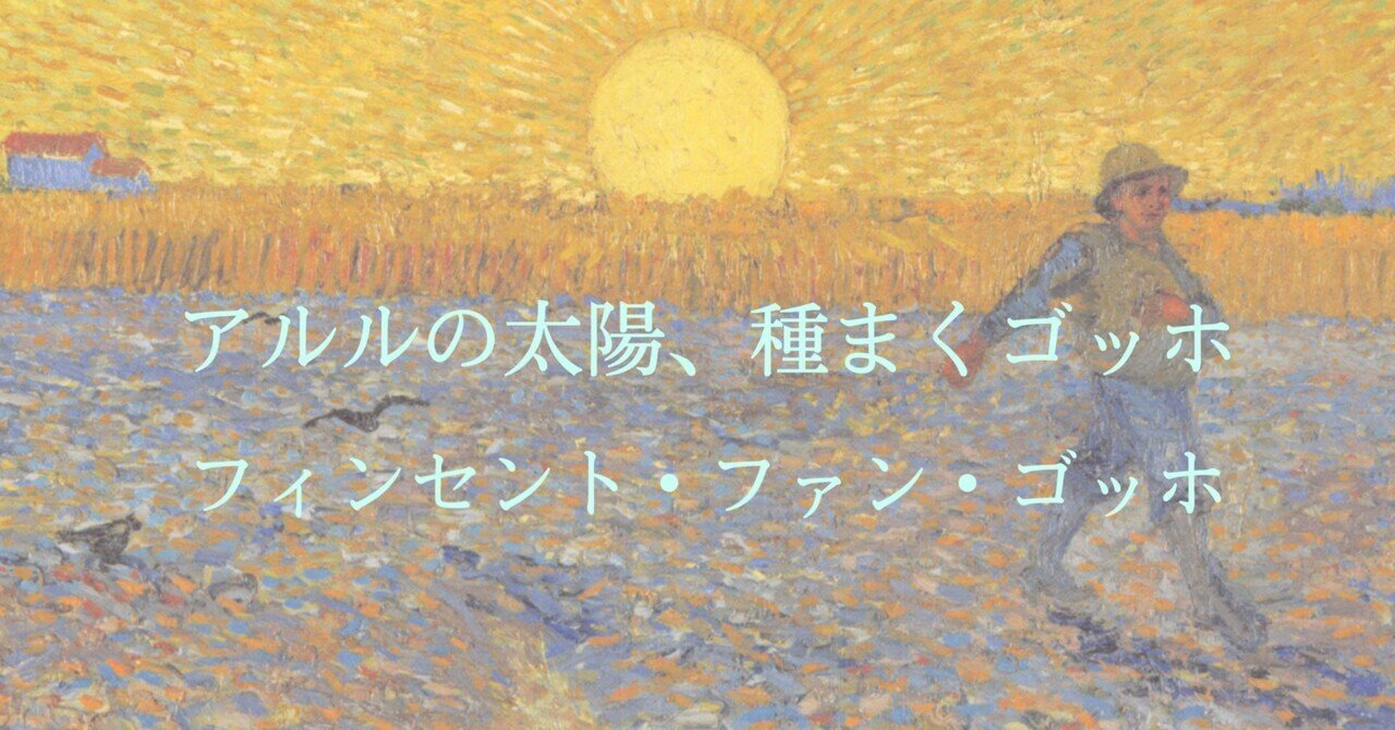アルルの太陽、種まくゴッホ｜ちょもらんま