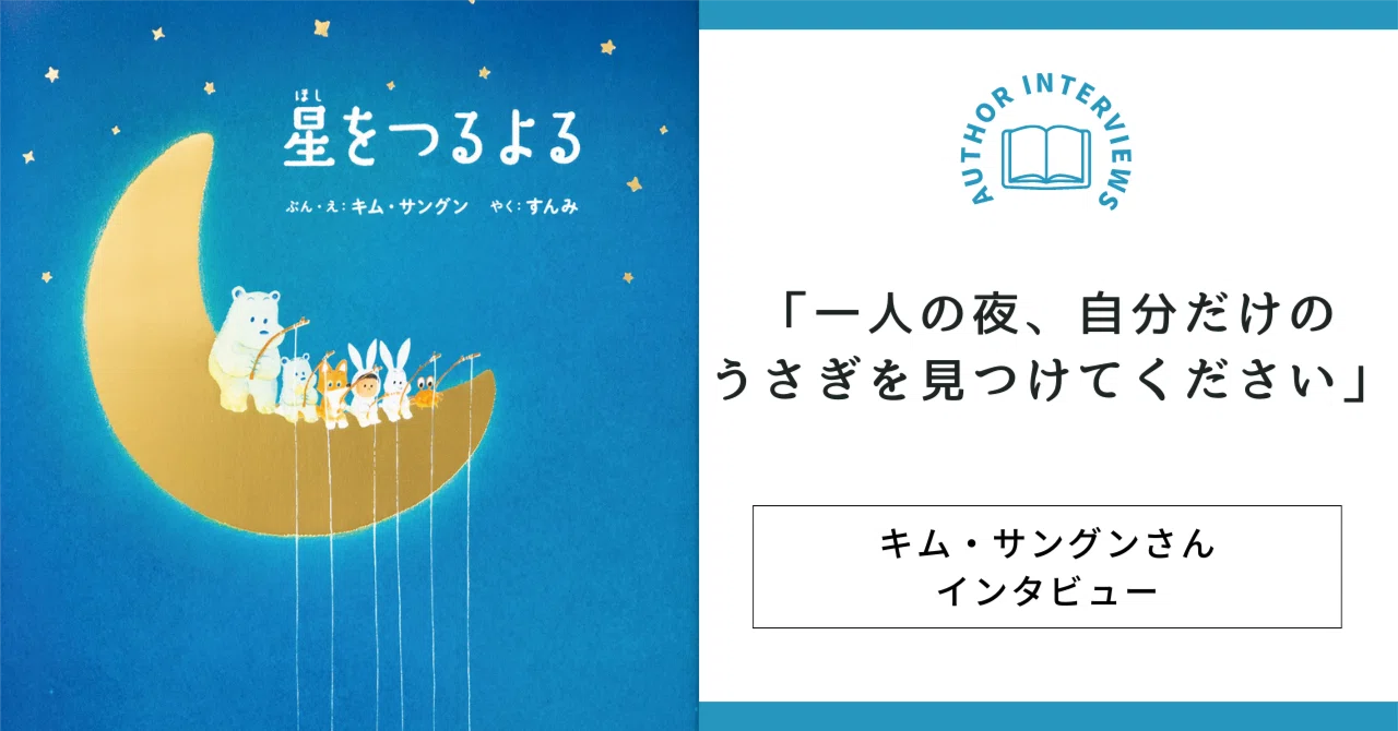 一人の夜、自分だけのうさぎを見つけてください」〜絵本『星をつるよる