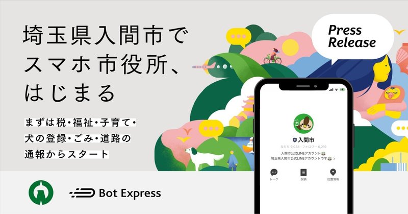 埼玉県入間市で「スマホ市役所」、はじまる。入間市LINE公式アカウントからオンライン手続きが可能となり、行かない市役所の実現へ。