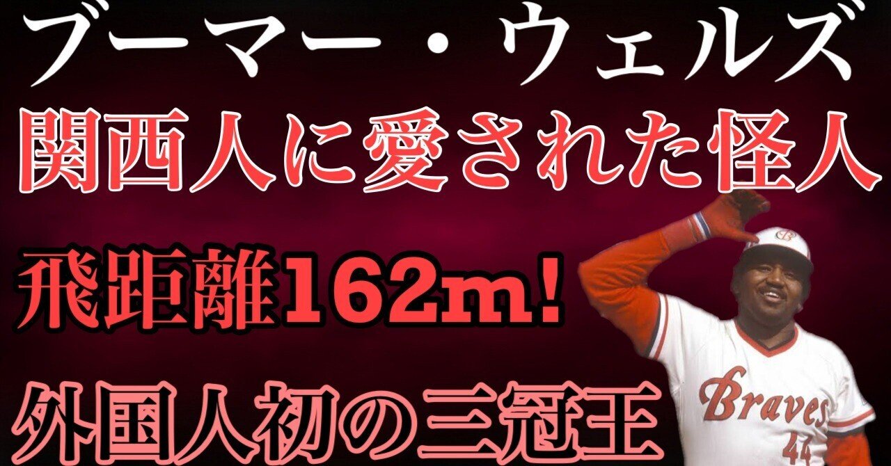 ブーマー・ウェルズという男|女一匹野球道 ブーマー・ウェルズという男|女一匹野球道
