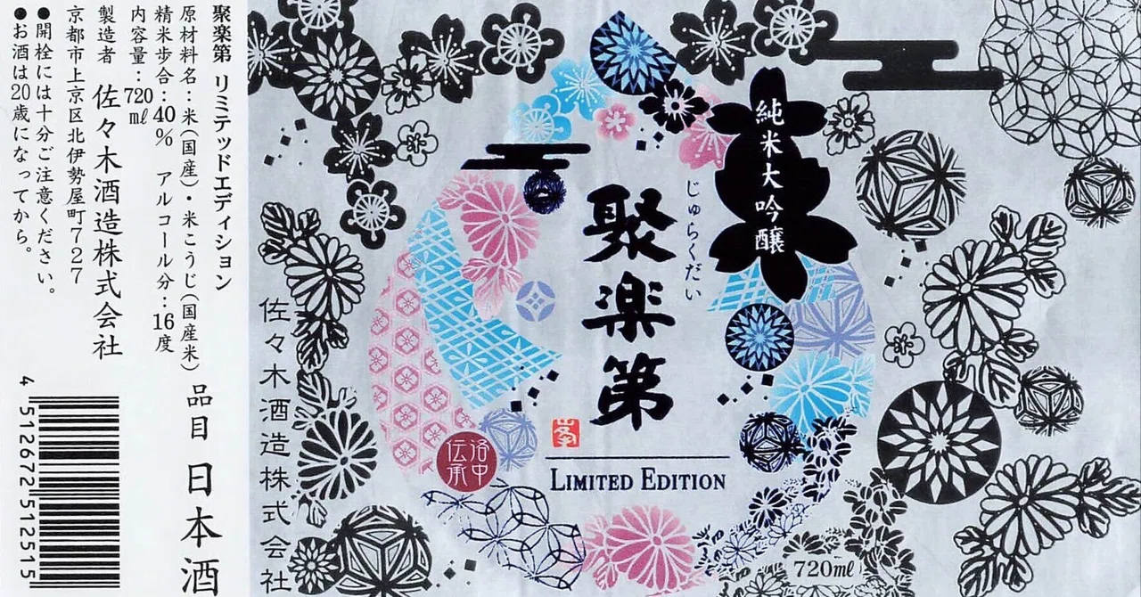 聚楽第 リミテッドエディション（Jurakudai Limited Edition）｜佐々木