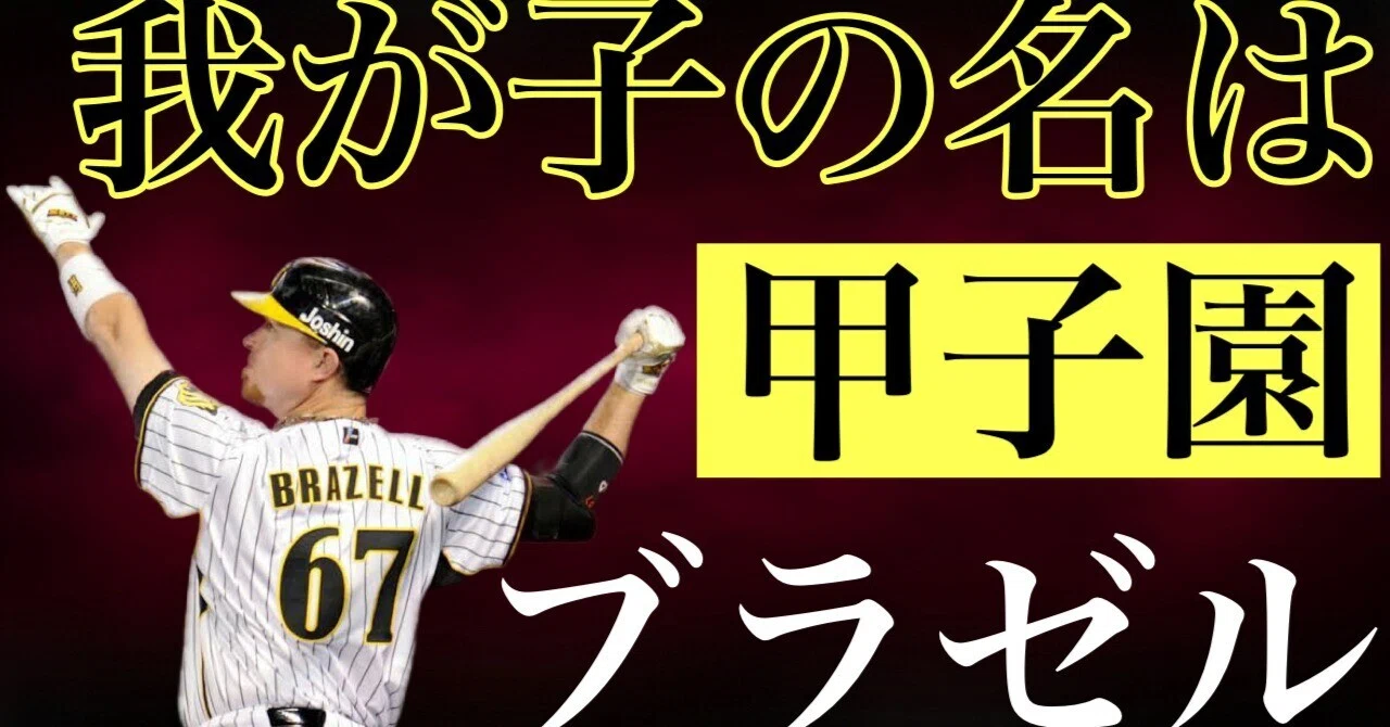 クレイグ・ブラゼルという男｜女一匹野球道
