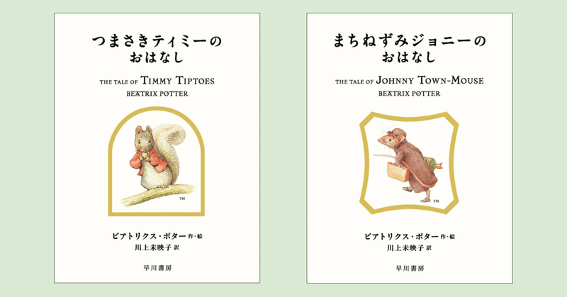 川上未映子さんによる新訳〈ピーターラビット〉第6回配本。スリルと抒情に満ちた2篇『つまさきティミーのおはなし』『まちねずみジョニーのおはなし』、5/26発売！