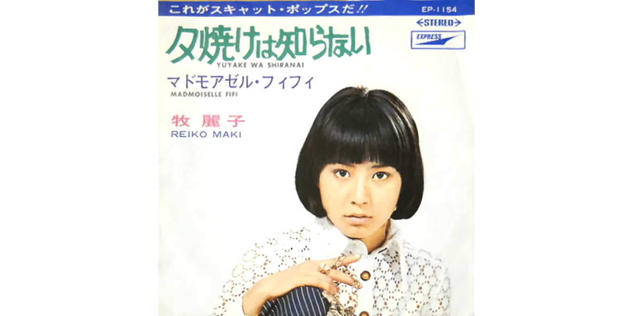 牧麗子（牧れい）「夕焼けは知らない、マドモアゼル・フィフィ