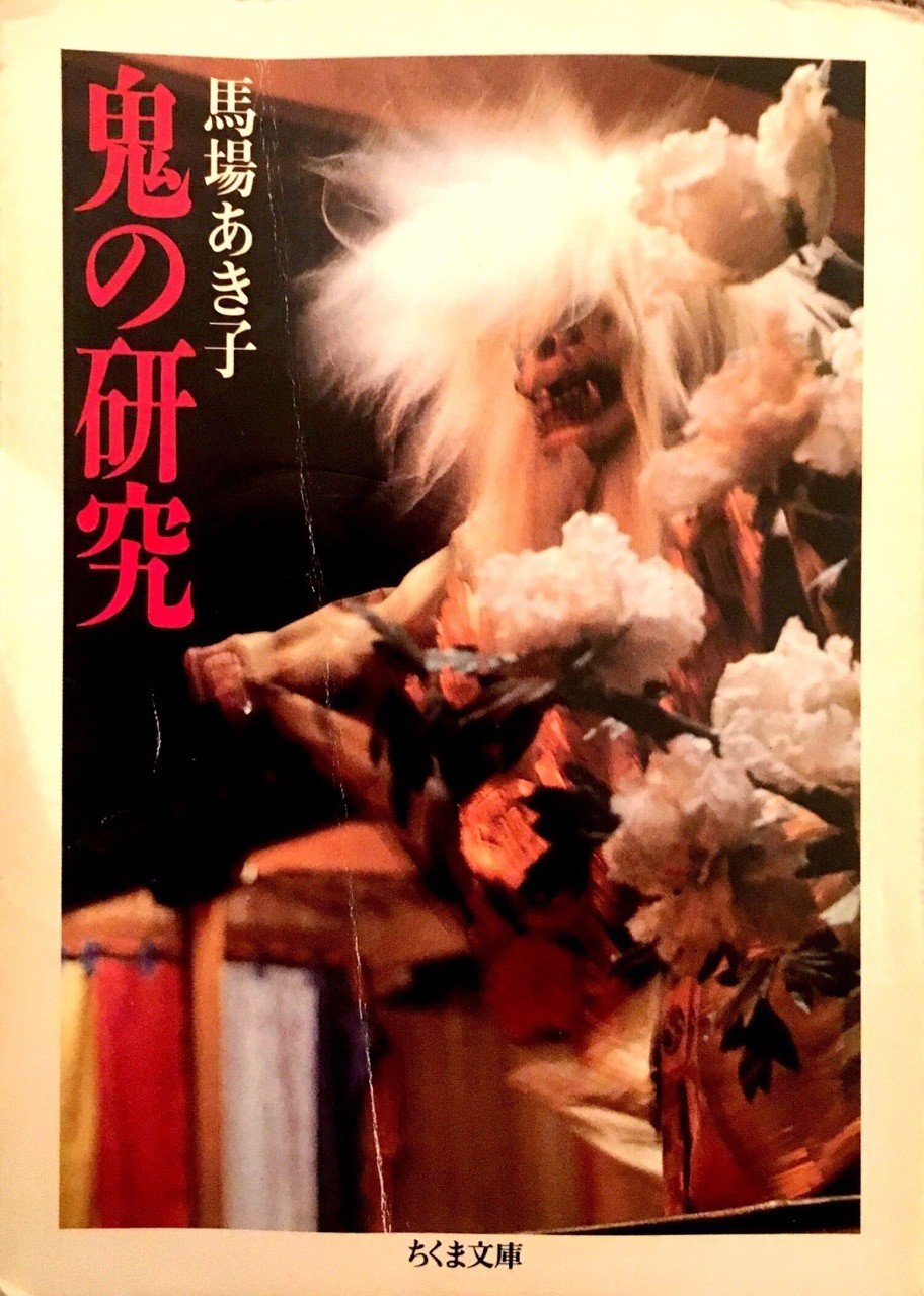 鬼のひと」(馬場あき子著「鬼の研究」を読んだ事)｜Yutaka Kano