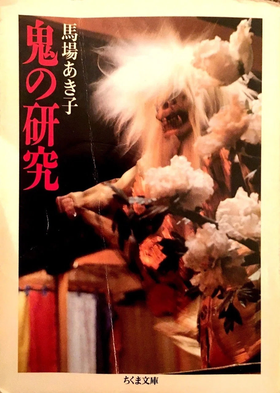 鬼のひと」(馬場あき子著「鬼の研究」を読んだ事)｜Yutaka Kano