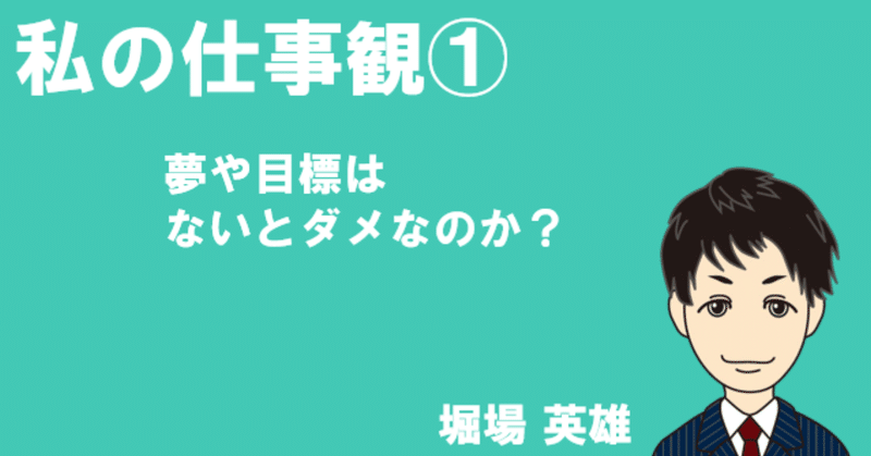 仕事観：夢を追う？今を生きる？