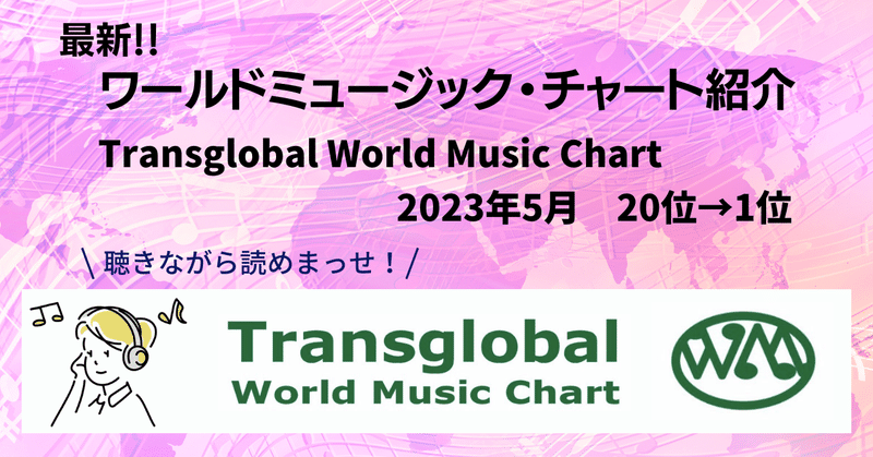 ［2023.5］最新ワールドミュージック・チャート紹介【Transglobal World Music Chart】2023年5月｜20位→1位まで【聴きながら読めます!】