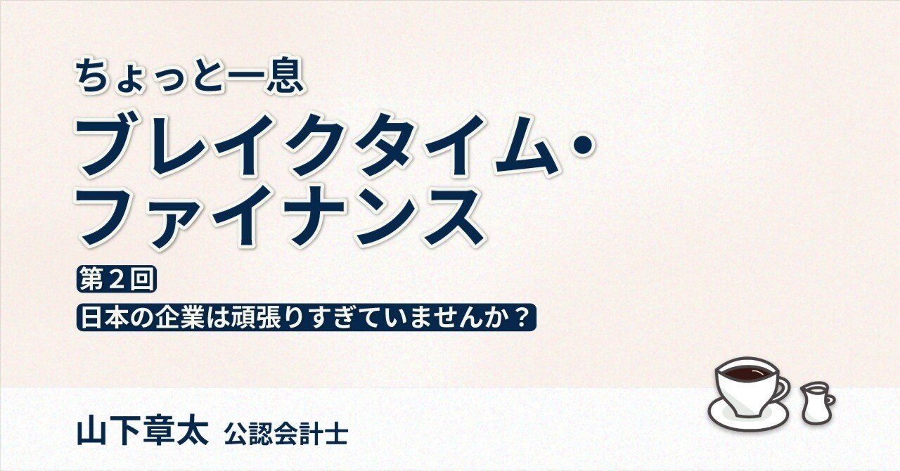 日本の企業は頑張りすぎていませんか？｜【連載】ちょっと一息 ブレイクタイム・ファイナンス（第２回）｜中央経済社Digital