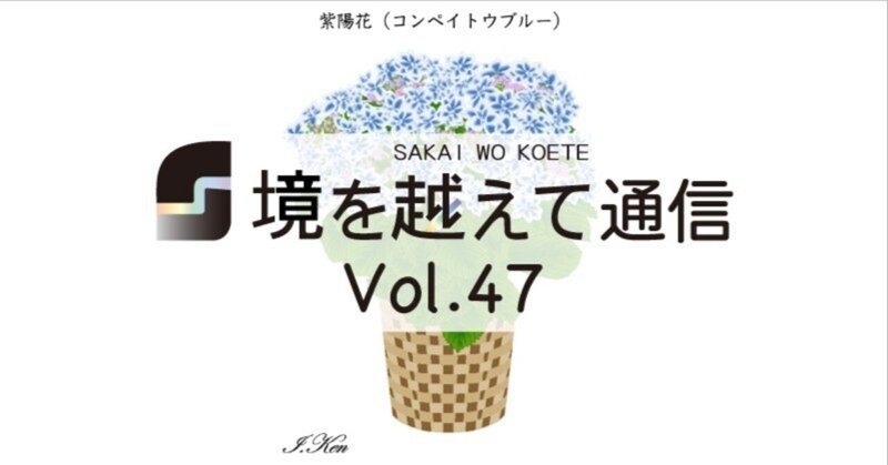 「境を越えて通信」Vol.47-2023年6月号-