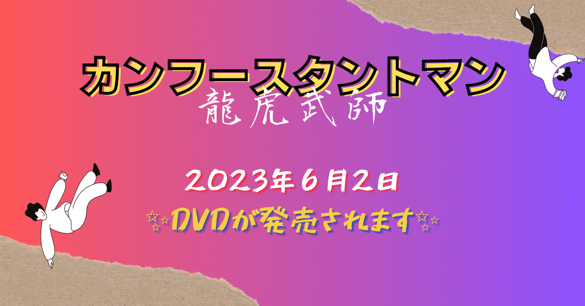 １００ カンフースタントマン　龍虎武師 フライヤー 映画「龍虎武師（カンフースタントマン）」＠新宿武蔵野館