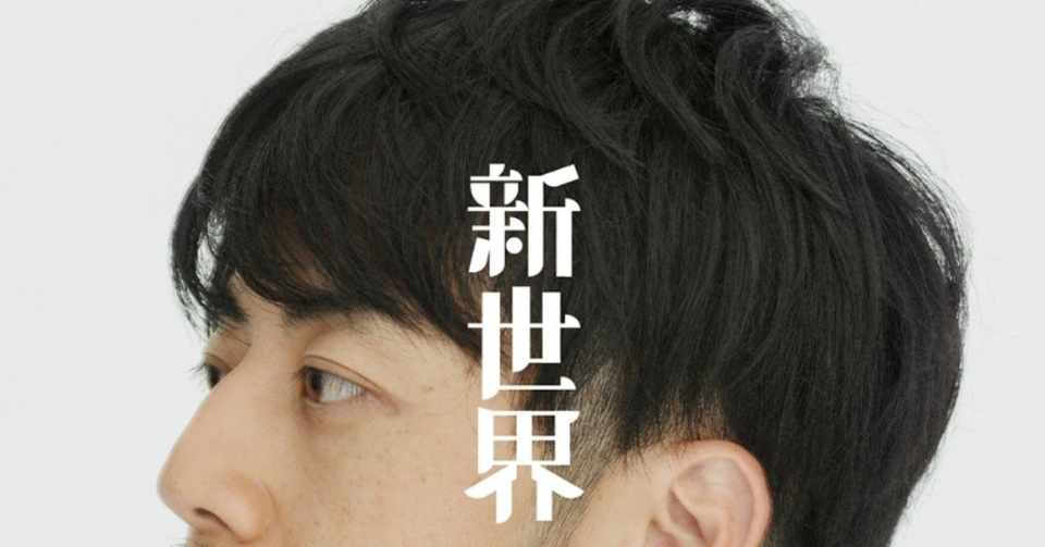 キングコング西野の貯金は いつもゼロ円 新世界 を読む 香坂兼人 Note