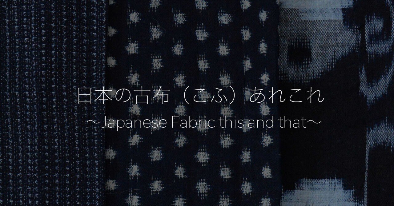 日本の古布（こふ）あれこれ | Japanese Fabric this and that｜難波