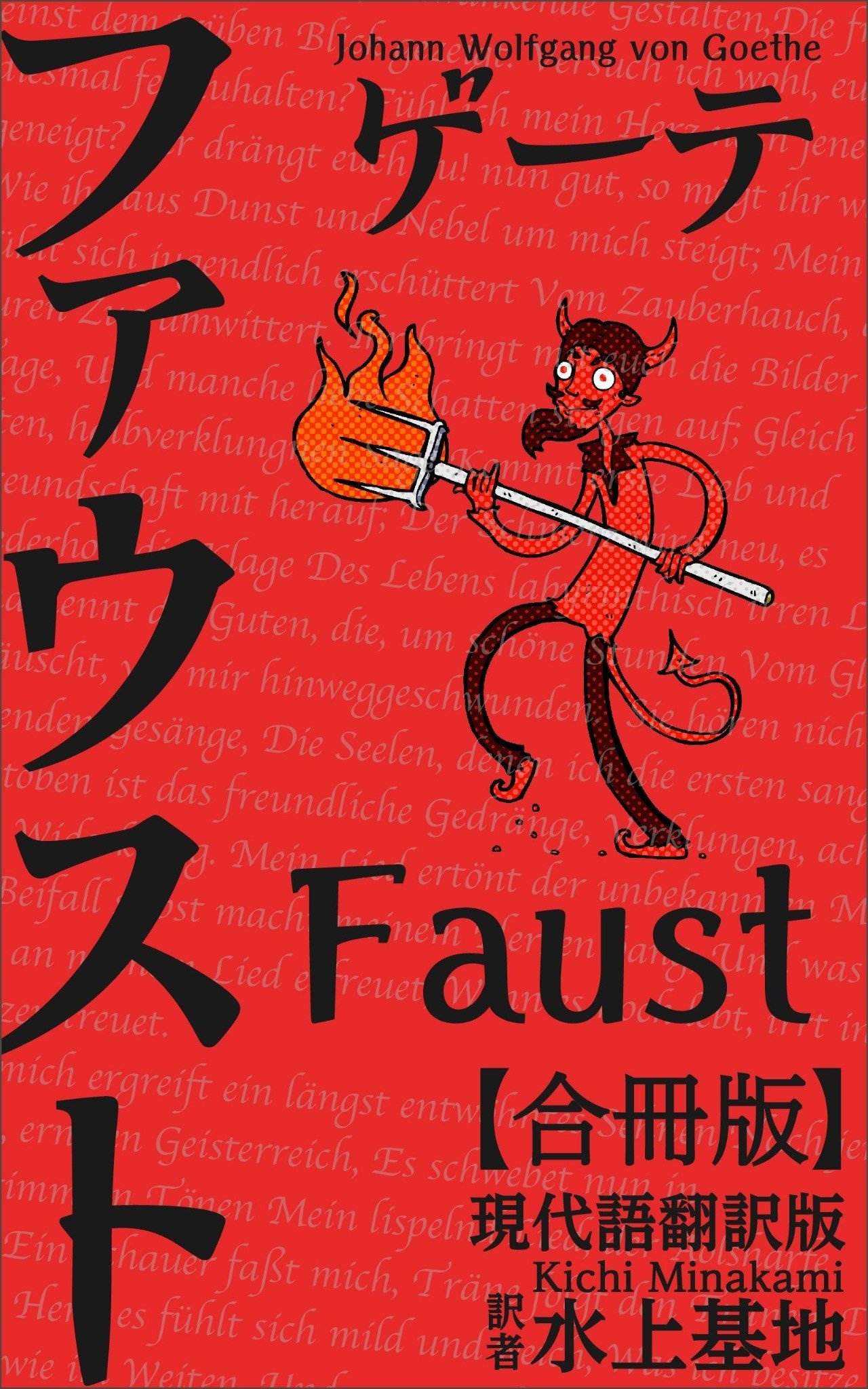 ゲーテの ファウスト で一番有名な台詞の取り扱い方法の間違いについて ゲーテのファウストを翻訳して分かったこと 水上基地 Note ゲーテの ファウスト で一番有名な台詞の取り扱い方法の間違いについて ゲーテのファウストを翻訳して分かったこと 水上基地 Note