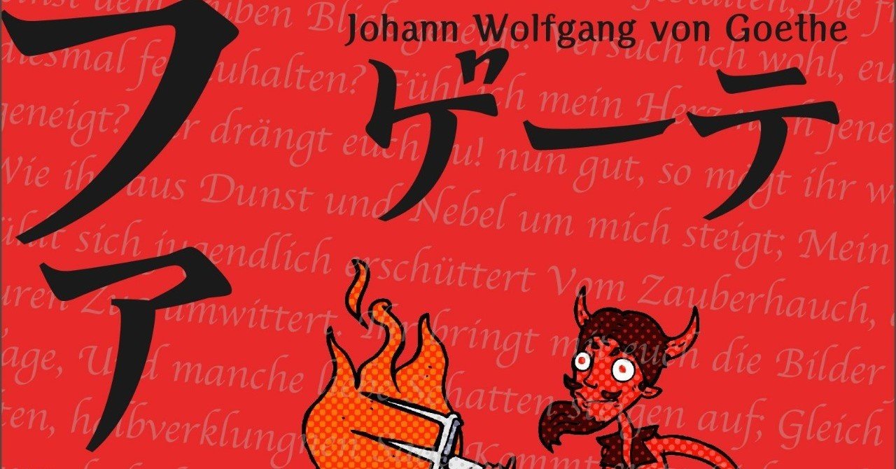ゲーテの ファウスト で一番有名な台詞の取り扱い方法の間違いについて ゲーテのファウストを翻訳して分かったこと 水上基地 Note