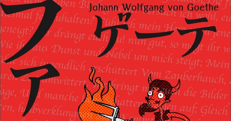 ゲーテの ファウスト で一番有名な台詞の取り扱い方法の間違いについて ゲーテのファウストを翻訳して分かったこと 水上基地 Note
