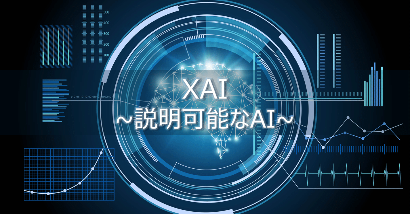 AIを説明可能・解釈可能とするXAI技術｜TOPPAN Digital｜DX note
