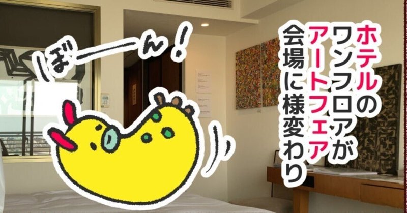 【マンガ】神戸のホテルアートフェアの展示がめちゃくちゃおもしろかった！