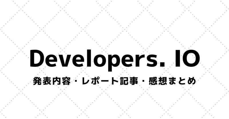 【Developers.IO】講演資料・参加レポート・感想まとめ（2015～）