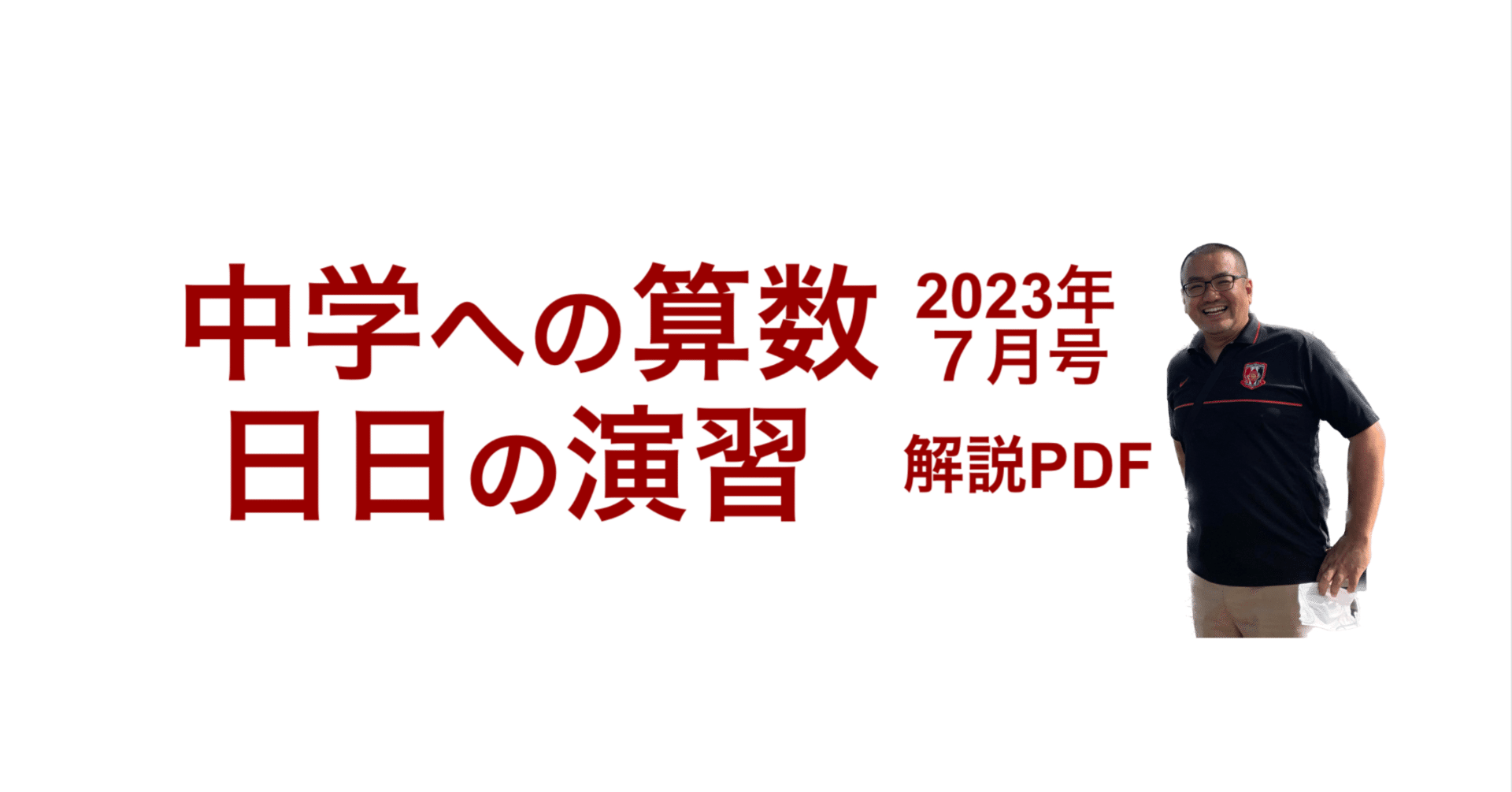 中学への算数 2023年７月号 日日の演習 解説PDF｜井上翔一朗｜中学受験