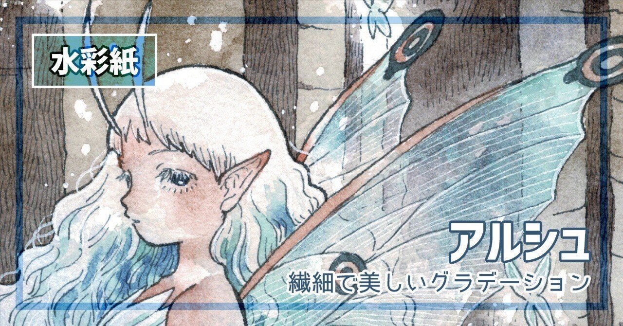 水彩紙】アルシュ 細目｜あおたおあ