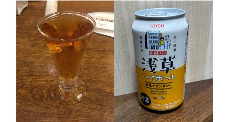 「浅草ハイボール　電氣ブランサワー」〔グルメ【飲食の印象】2〕　