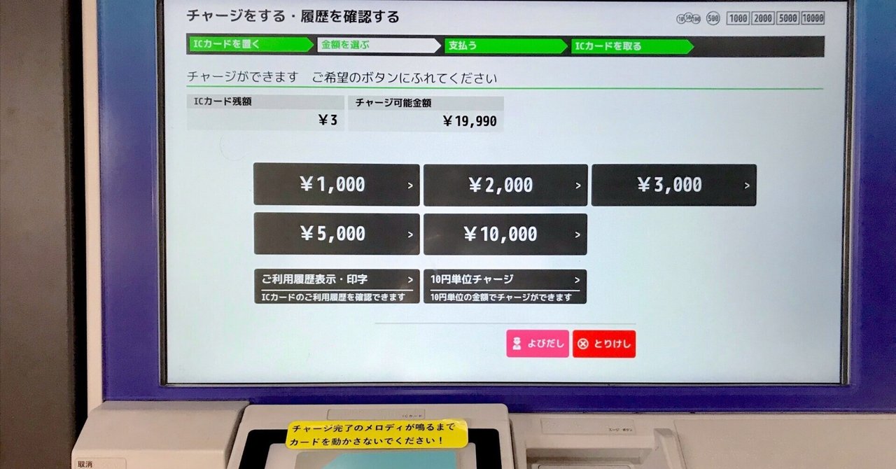 交通系ICカードの残額が3円だったので、気になること調べてみた