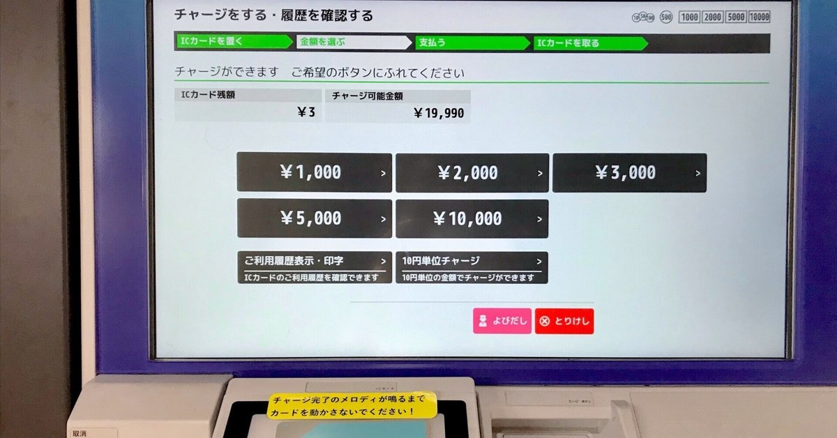 交通系ICカードの残額が3円だったので、気になること調べてみた