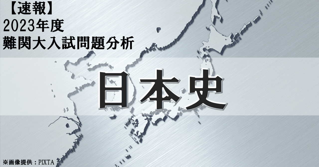 2023年度 一橋大学・日本史｜大学受験 Y-SAPIX
