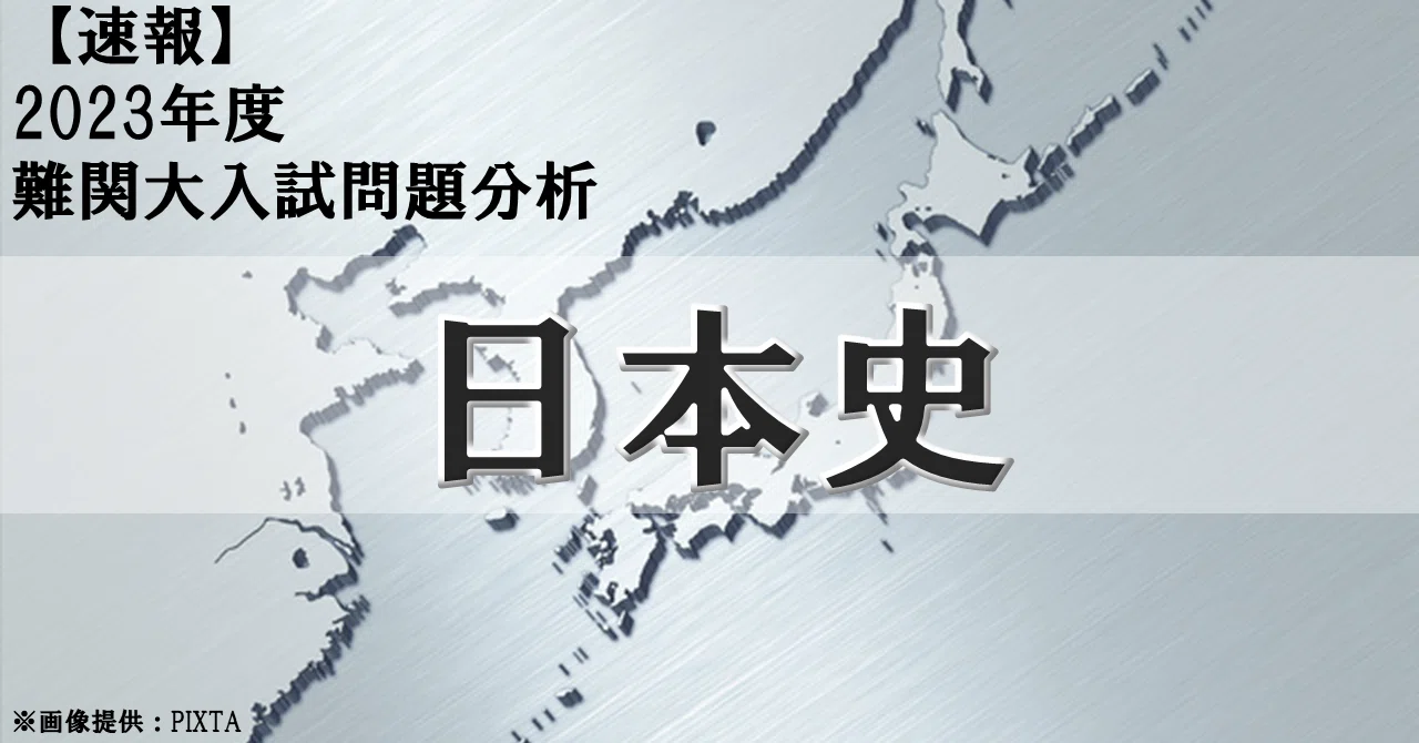 2023年度 一橋大学・日本史｜大学受験 Y-SAPIX