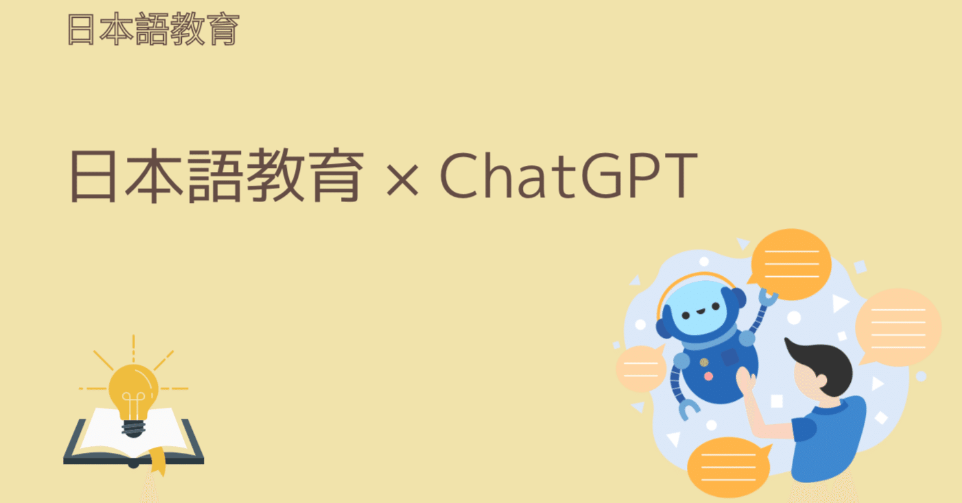 ChatGPT×日本語教育｜日本語教師・コトハジメ
