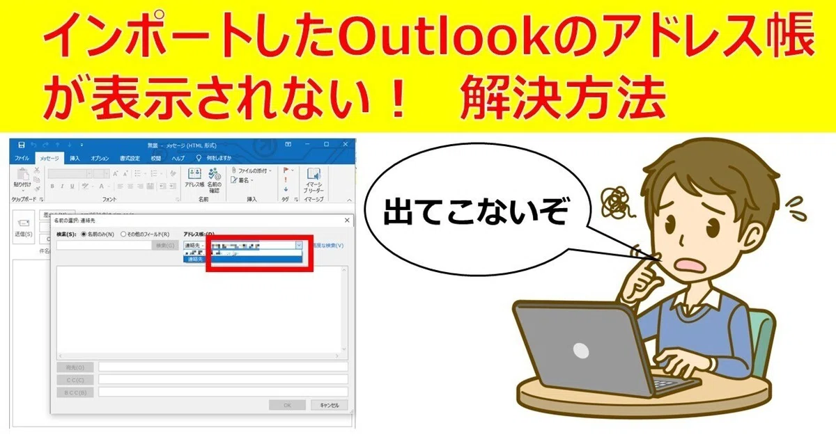 インポートしたOutlook のアドレス帳が表示されないの解決方法｜IP実践道場