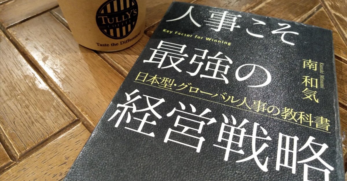 【正規通販】 読書メモ】『人事こそ最強の経営戦略─日本型・グローバル人事の ビジネス・経済