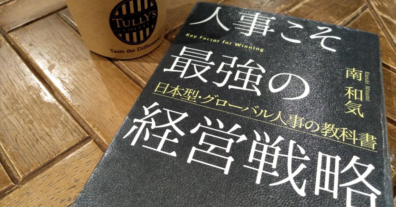 読書メモ】『人事こそ最強の経営戦略─日本型・グローバル人事の教科書
