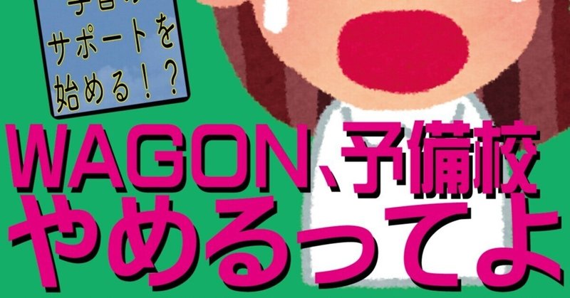 ※重大告知※WAGONが変わります...！