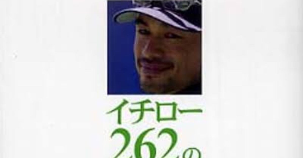 イチロー選手から教わったこと 【012/200】｜ヤマカワタカヒロ