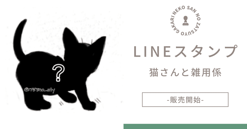 【LINEスタンプ】猫さんと雑用係 -販売開始！-