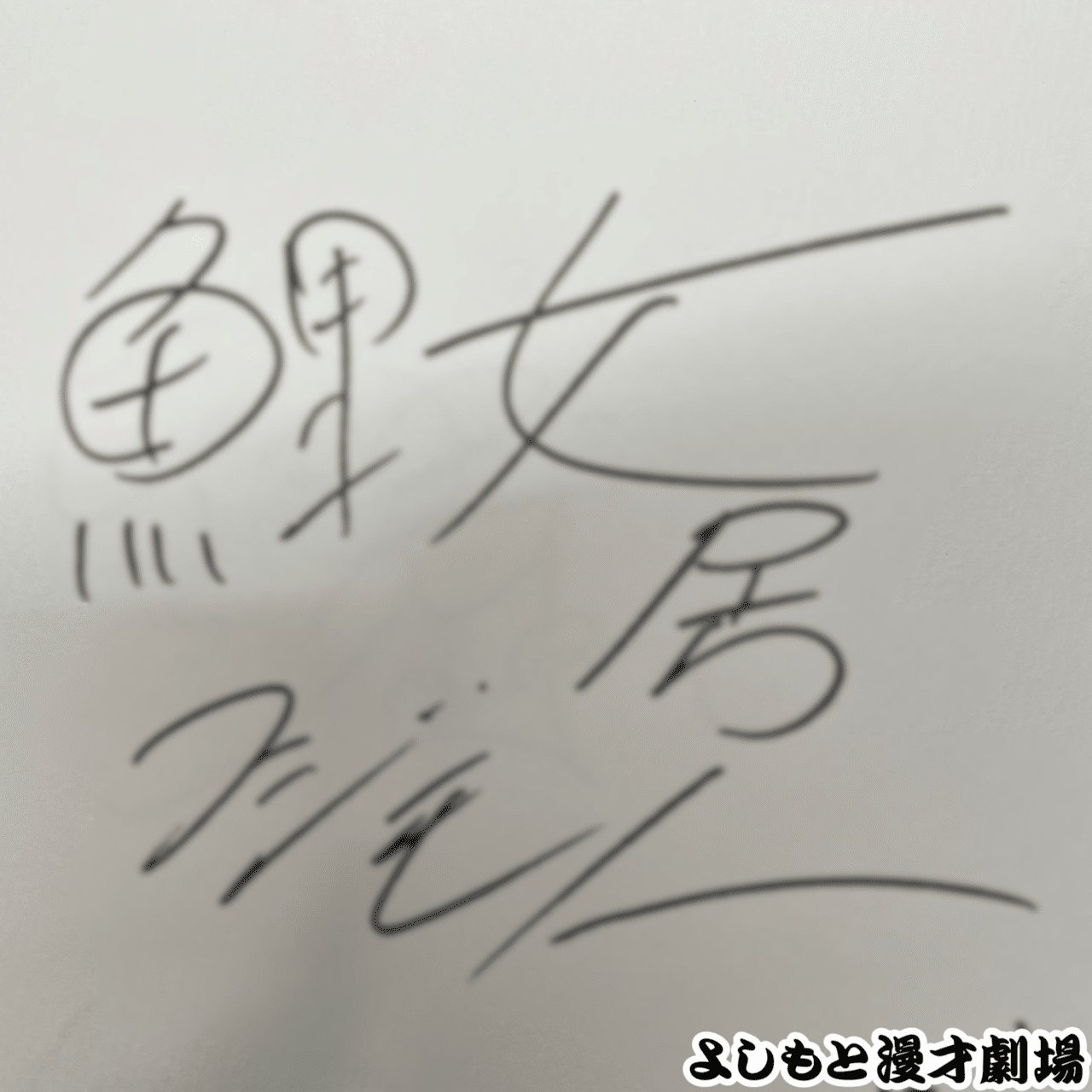 🔎 マンゲキサインヒストリー ✐☡ジュリエッタ編｜よしもと漫才劇場